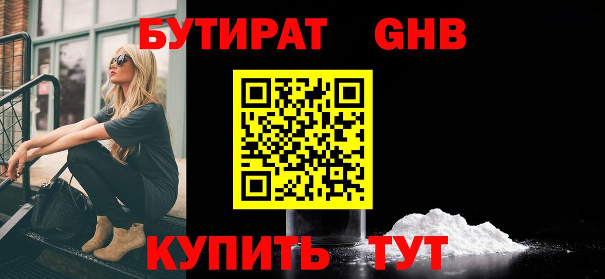 Бутират 1.4BDO Каменск-Шахтинский