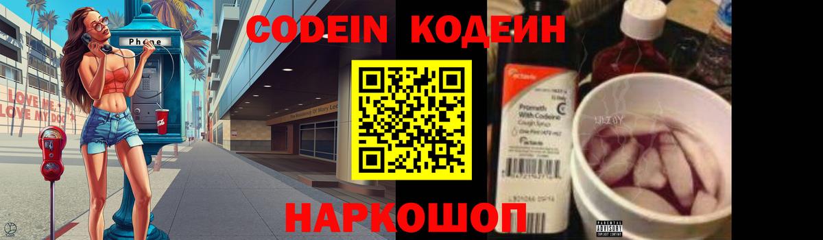 Каменск-Шахтинский  Кодеин напиток Lean (лин)  Кодеиновый сироп Lean Purple Drank  Вход с VPN 